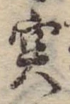突，已得其位