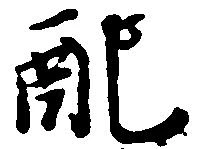 Đã định vị 配