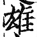 글자 雄