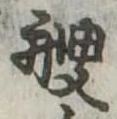 艘，已得其位