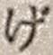 文字げ