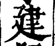 文字建