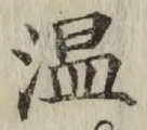 文字 温