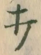 Chữ 打