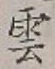 字雲