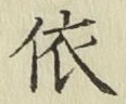 文字 依