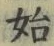 字始