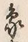 字象