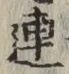 「連」字