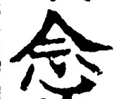 “念”字