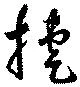 已定位捷