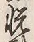 文字 悦