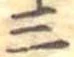 Đã định vị 三