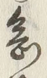 Chữ 意