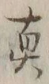 𡨸真