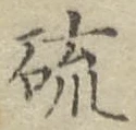 글자 硫