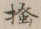 「掻」字