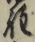 文字程