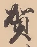 文字 賀