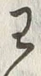 “わ”字