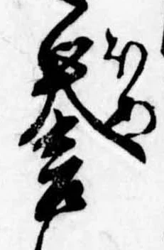 未定，已得其位