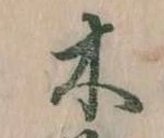 已定位木