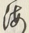 Chữ 東