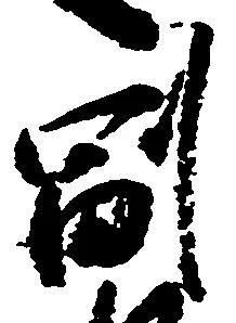㐌定位副