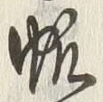 文字帆