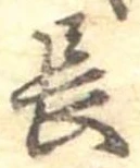 位置定マレル長