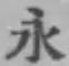 “永”字