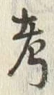 𡨸考