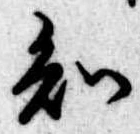 已定位知