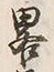 “略”字