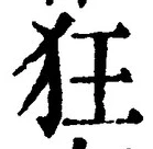 글자 狂
