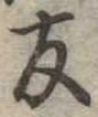 友，已得其位