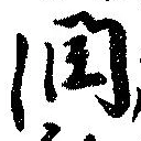 Đã định vị 潤