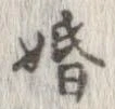 位置定マレル婚