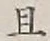 字且