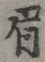 已定位眉