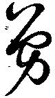 位置定マレル勇