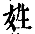 文字姓
