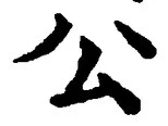 文字公