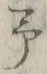 字予