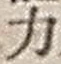 文字 力