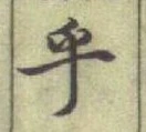 𡨸乎