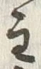Chữ 主