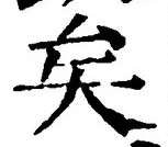 文字矣