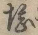 堪，已得其位