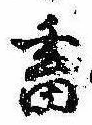 畜，已得其位